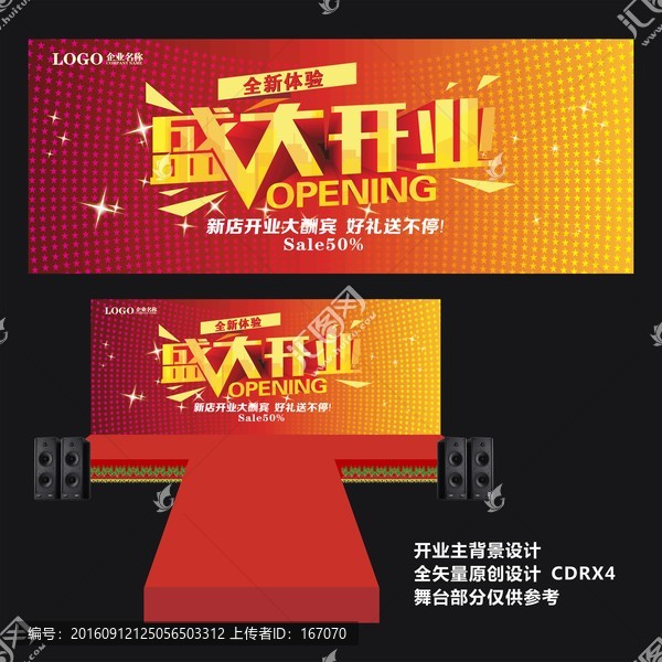 盛大開(kāi)業(yè)舞臺(tái)背景