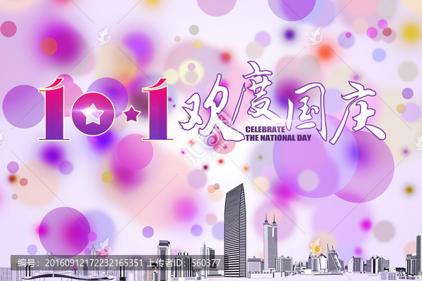 歡度國(guó)慶