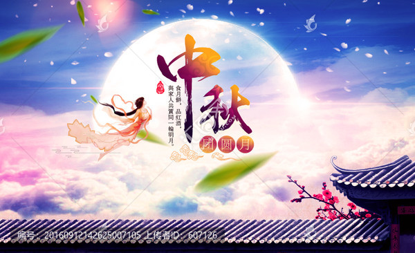 情滿中秋
