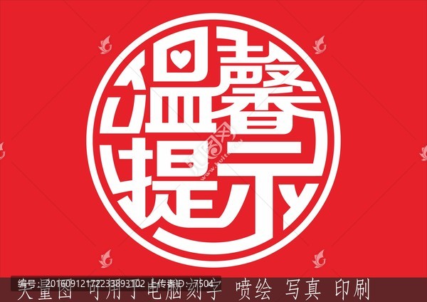 溫馨提示