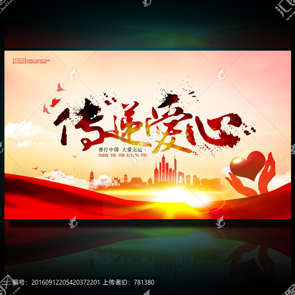 傳遞愛心