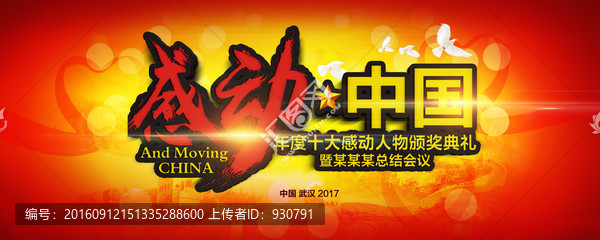 感動(dòng)中國(guó)頒獎(jiǎng)典禮
