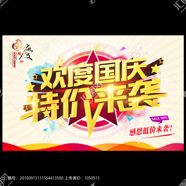 國慶促銷海報
