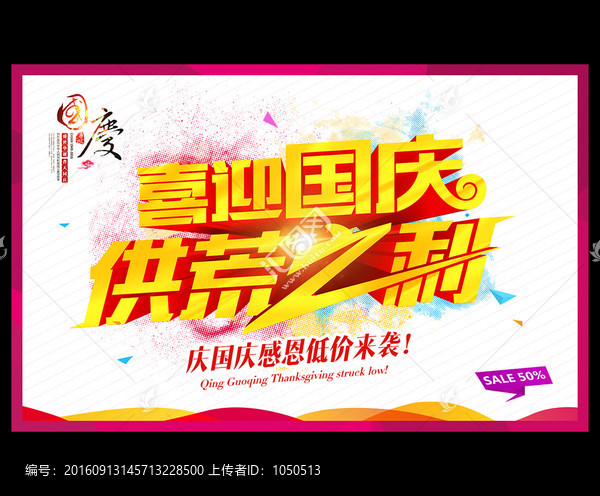 國慶促銷海報
