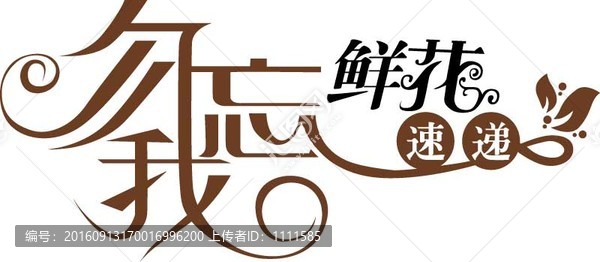 忽忘我鮮花