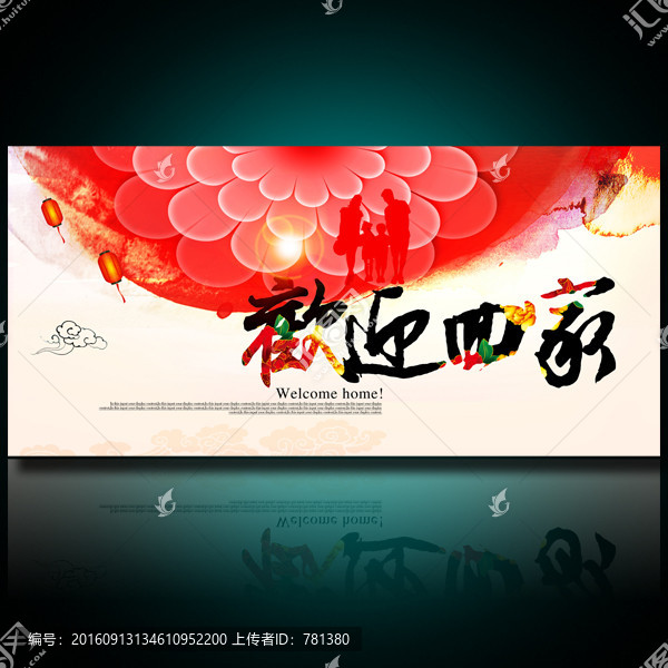 歡迎回家