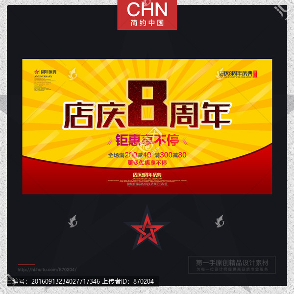 店慶八周年慶典