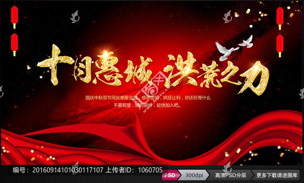 中秋國慶促銷海報設(shè)計