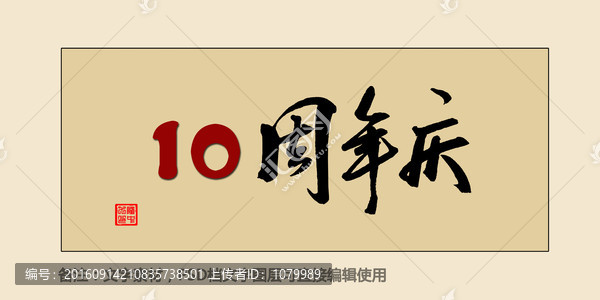 10周年慶
