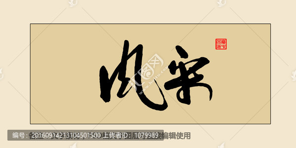 風(fēng)采