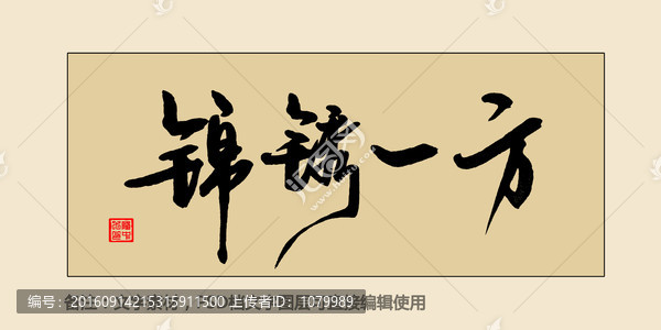 錦繡一方