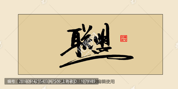 聯(lián)盟