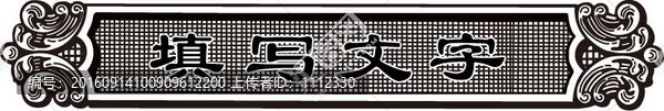 歐式花紋