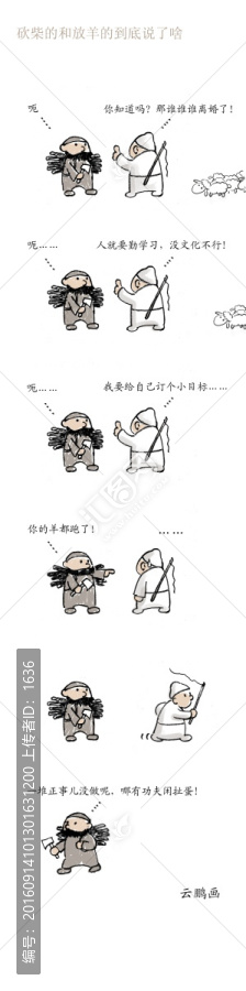 砍柴的和放羊的到底說了啥