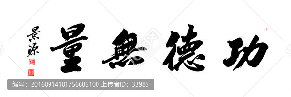 功德無量