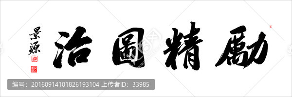 勵(lì)精圖治