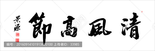 清風(fēng)高節(jié)