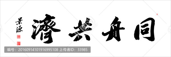 同舟共濟(jì)