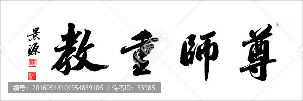 尊師重教