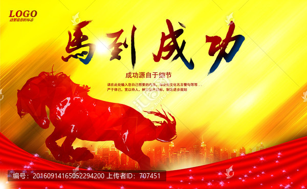馬到成功