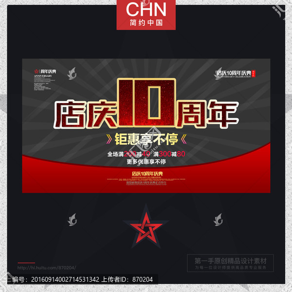 店慶十周年慶典