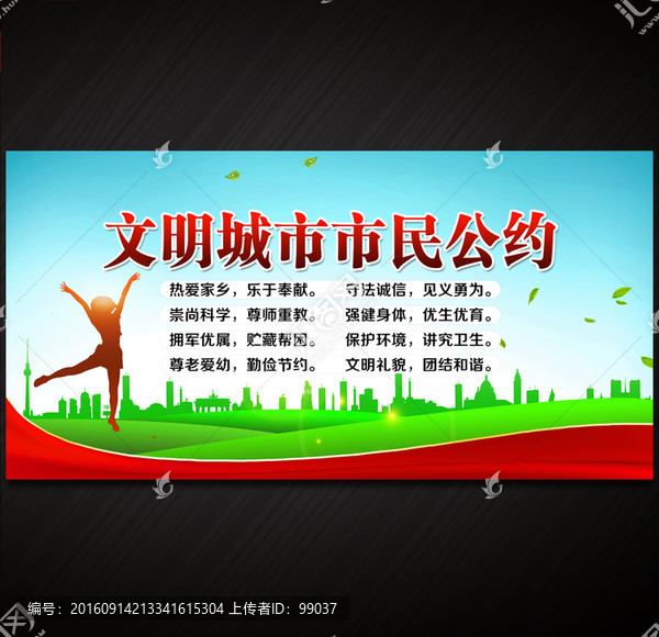 文明城市市民公約