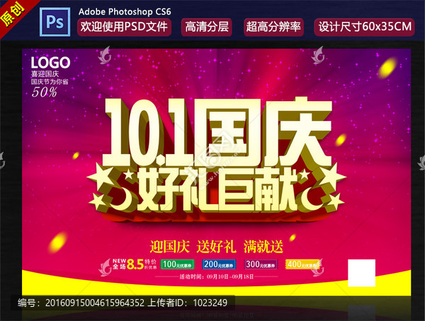 國慶促銷海報(bào)