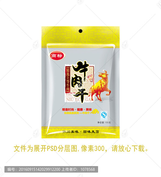 牛肉干食品包裝袋子設計PSD