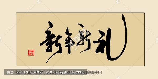 新年新禮