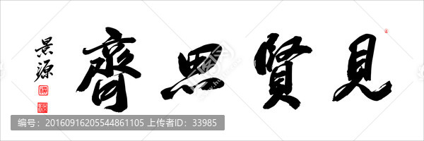 見賢思齊