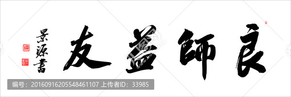 良師益友