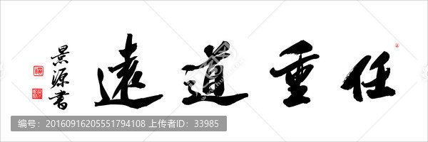 任重道遠(yuǎn)