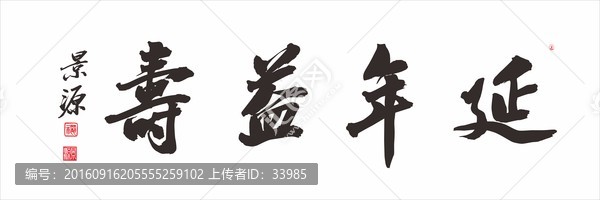 延年益壽