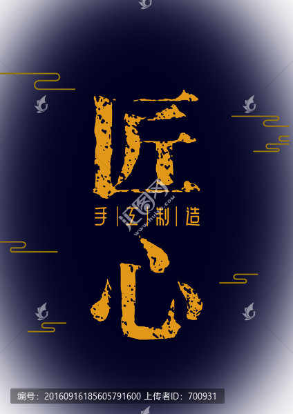 匠心手工制造