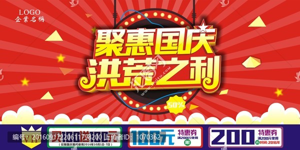 聚惠國慶洪荒之利