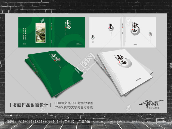 秋雨書畫作品集