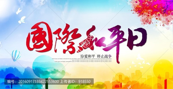 國際和平日