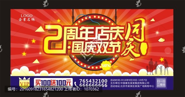 2周年店慶國(guó)慶節(jié)海報(bào)