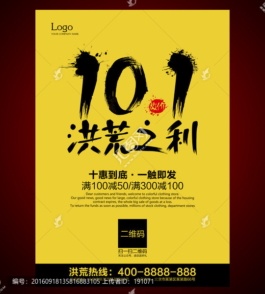 國(guó)慶促銷,簡(jiǎn)約國(guó)慶促銷海報(bào)