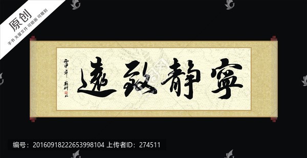 斯科書法,寧?kù)o致遠(yuǎn)