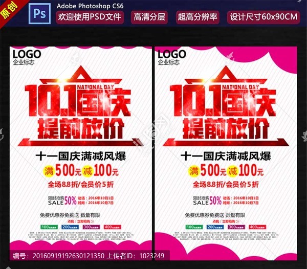 國慶促銷海報(bào)