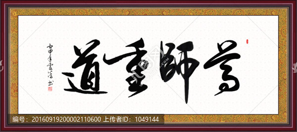 尊師重道