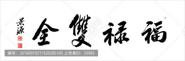 福祿雙全