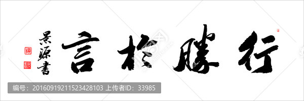 行勝于言