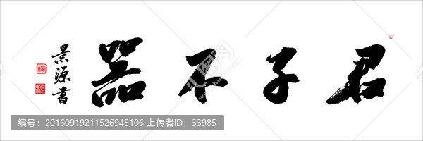君子不器