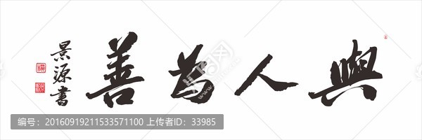 與人為善