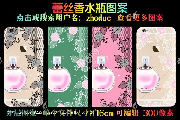 蕾絲香水瓶手機(jī)殼圖案設(shè)計(jì)