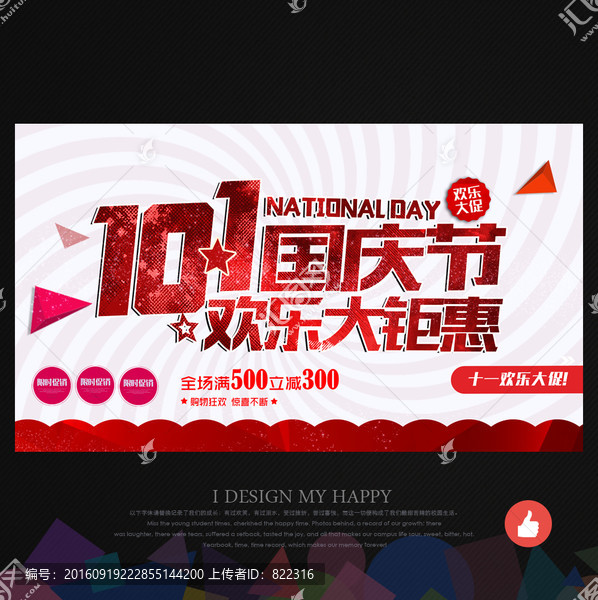 國(guó)慶促銷