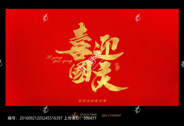 喜迎國慶