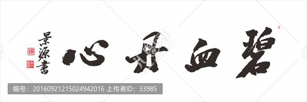 碧血丹心